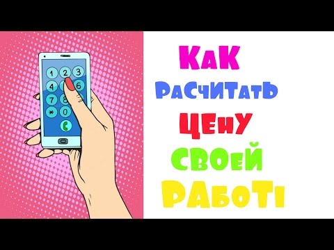 Как расчитать цену своей работы