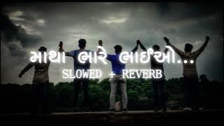 matha bhare bhaio || માથા ભારે ભાઈઓ || slowed reverb || lofi mix Gujarati song ||