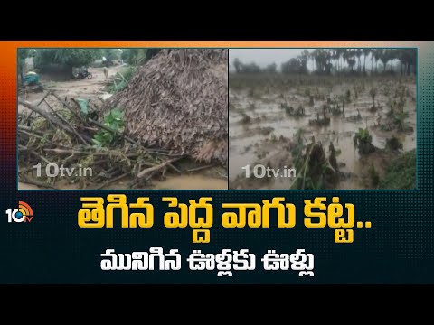 Ground Report On Peddavagu Project Damage Due To Floods తెగినపెద్ద వాగు కట్ట.. ఊళ్లకు ఊళ్లన్నీ మాయం