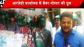 Loksabha Eelection को लेकर RJD कार्यालय में बैनर-पोस्टर की धूम - देखिये ये Report screenshot 4