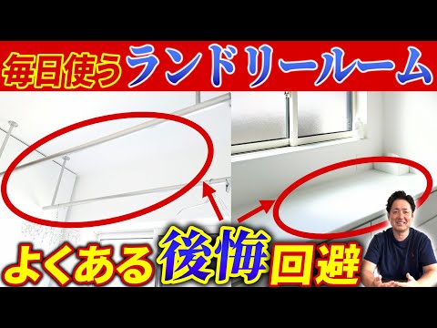 ランドリールーム徹底解説!注文住宅で失敗しない!