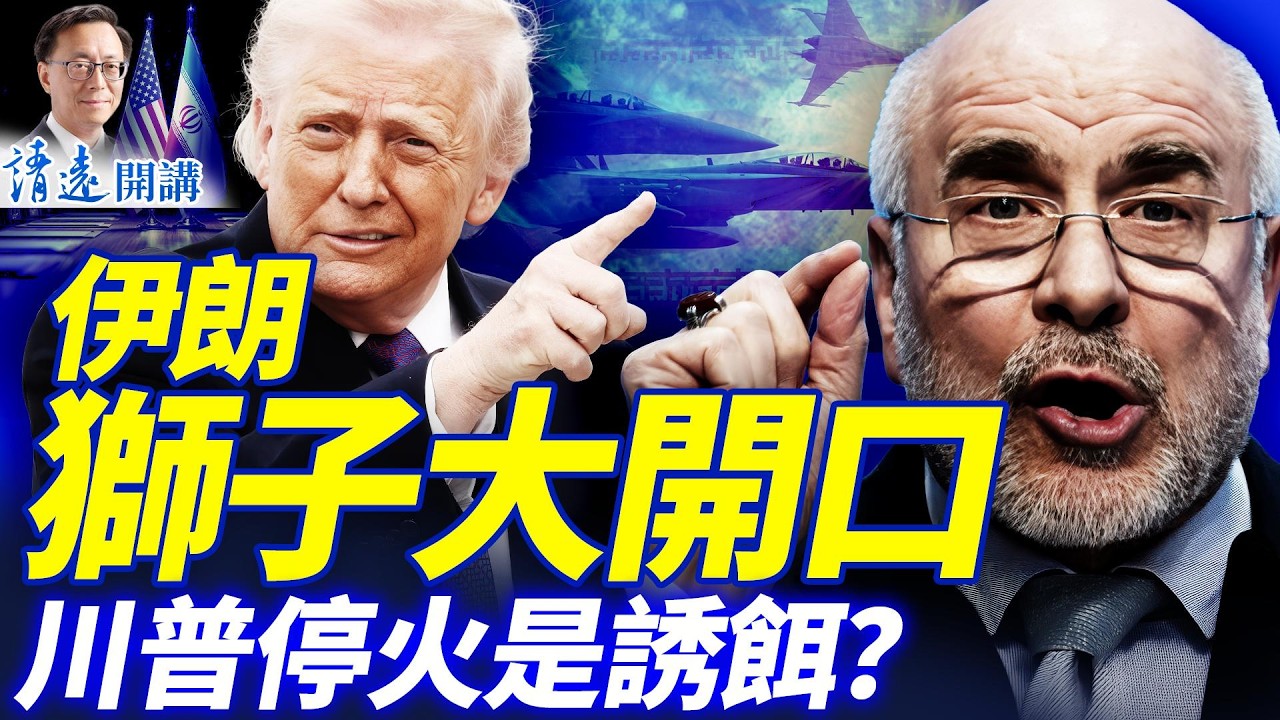 🔥伊朗爆內亂獅子大開口;停火是誘餌川普另有原因?「習鄭會」4大焦點,習近平表情刷屏 | 靖遠開講 |唐靖遠 | 2026.04.10 #靖遠開講