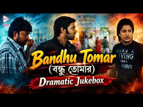 Bandhu Tomar (বন্ধু তোমার) | Dramatic Jukebox 1 | Sabyasachi Mishra, Babu Shan | Echo Bengali Movie
