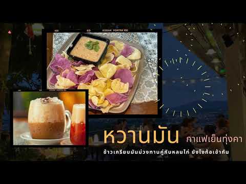 เที่ยวภูเก็ต จุดชมเมืองภูเก็ตที่สวยที่สุด ร้านอาหารทุ่งคา-กาแฟ