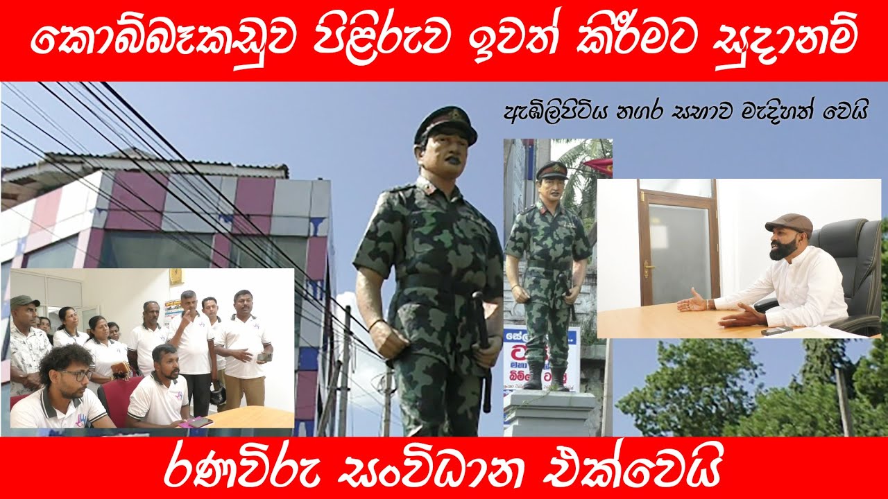 රණවිරු ඩෙන්සිල් කොබ්බෑකඩුව පිළිරුව ඉවත් කිරීමේ තීරණයක්#