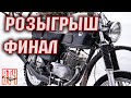 ФИНАЛ розыгрыша мотоцикла!!! приехал победитель!