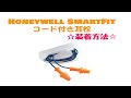 Howard Leight by Honeywell SmartFit  耳栓 装着方法