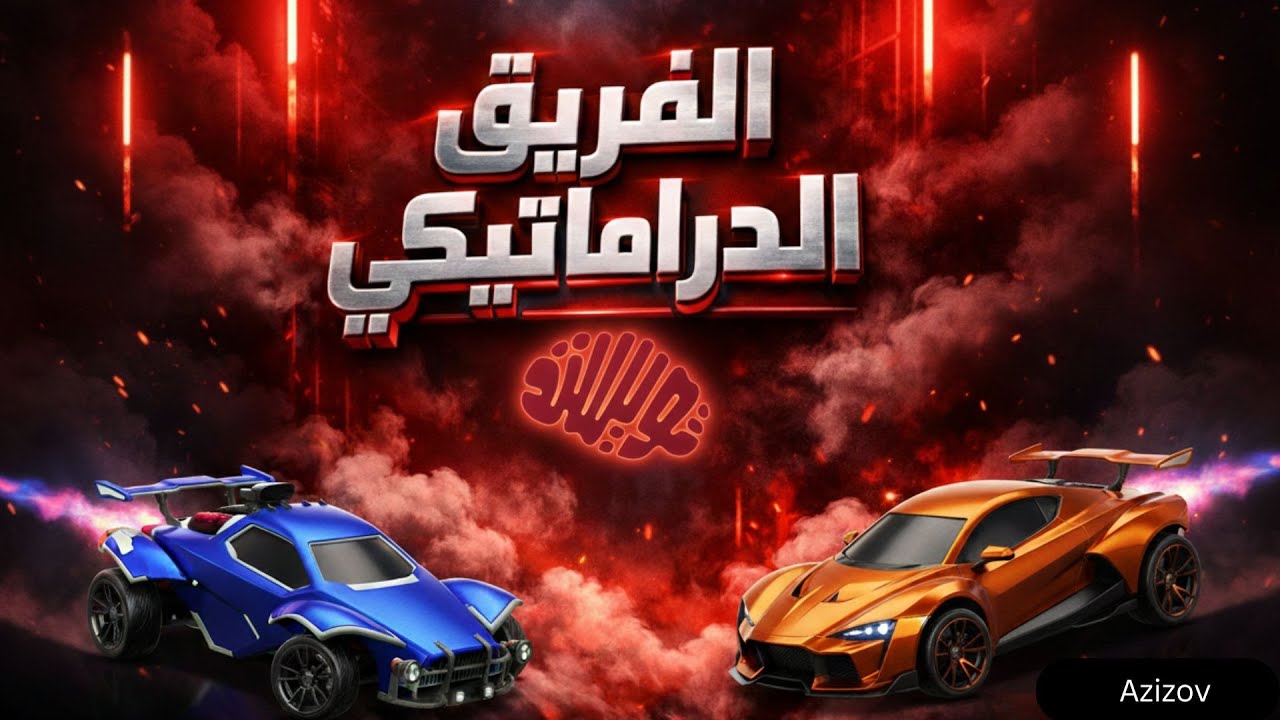 Twisted Minds  vs  Nothing | جنون توستد و ريمونتادا الكبار