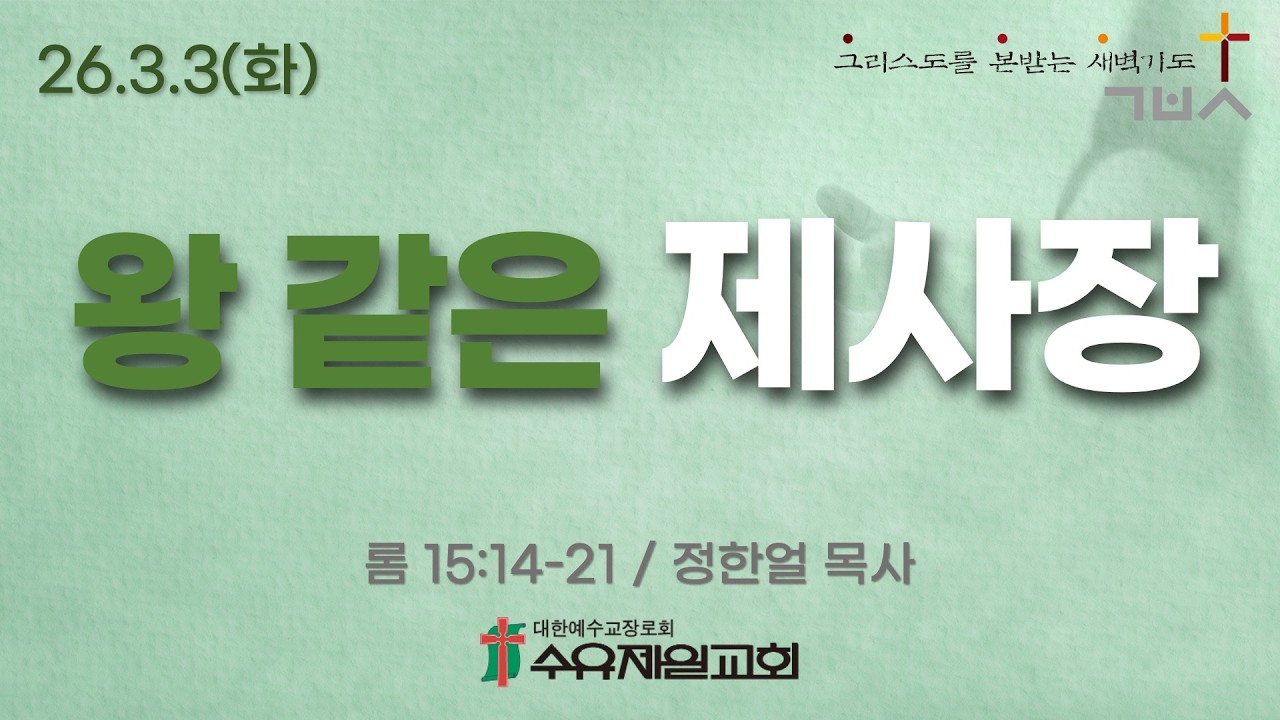 2026.3.3 화요일 수유제일교회 새벽예배 롬15:14-21 정한얼 목사