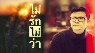 ไม่รัก ไม่ว่า | cover by เผด็จ