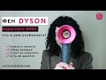 Фен Dyson Supersonic: обзор Дайсон с насадками, минусы и плюсы, есть ли аналоги