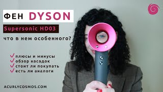 Фен Dyson Supersonic: обзор Дайсон с насадками, минусы и плюсы, есть ли аналоги