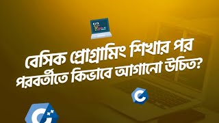 বেসিক প্রোগ্রামিং শিখার পর পরবর্তীতে কিভাবে আগানো উচিত? screenshot 5