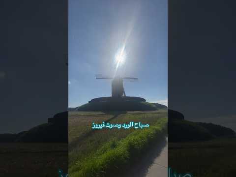 فيروزيات الصباح انا مين الي صحاني من عز النوم