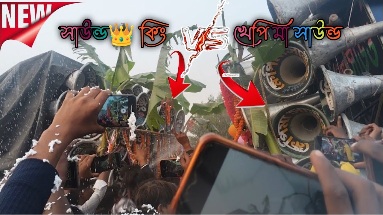 শিলাকোট গ্যামে🔰সাউন্ড👑 কিং 🆚খেপি মা সাউন্ড মারতক লেবেলের কমপ্টিসন দেখুন বন্ধু রা#new2025