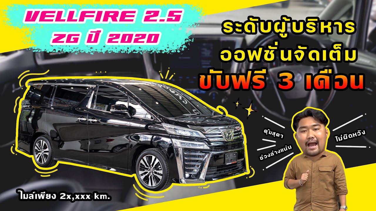 "รีวิว Toyota Vellfire 2.5 ZG ท็อปสุด รถครอบครัวที่ทุกบ้านต้องมี !!! คุณภาพสุดๆ