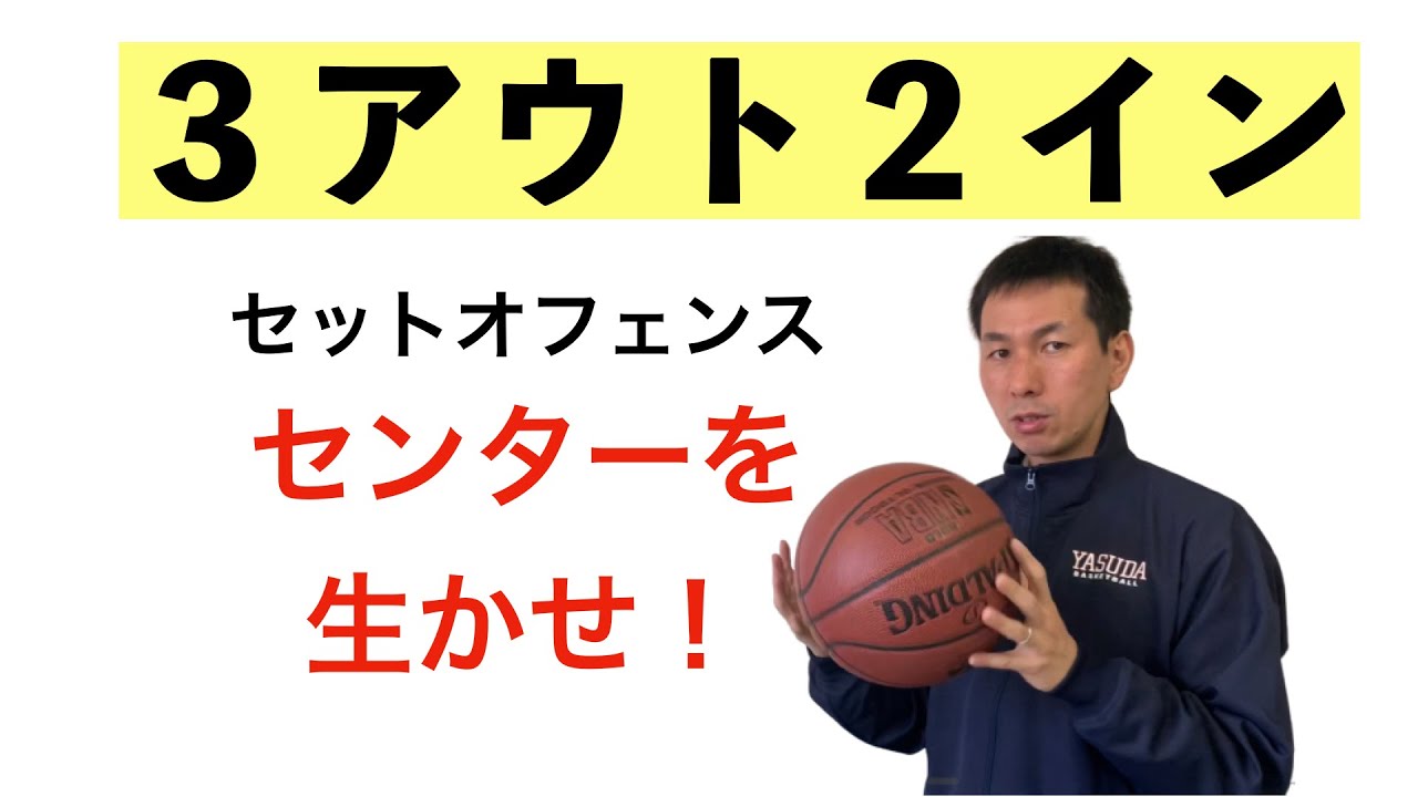 【バスケ戦術】３アウト２インはセンターがいたら迷わずやるべき