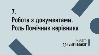 Урок №7. Робота з вхідними документами. Роль "Помічник керівника" | MASTER:Документообіг Урок №7. Робота з вхідними документами. Роль "Помічник керівника" | MASTER:Документообіг