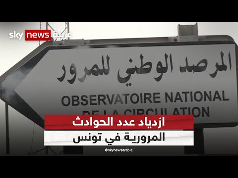 إحصائيات ازدياد عدد الحوادث المرورية في تونس منذ بداية العام مراسلو سكاي سكاي تونس