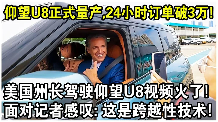 仰望U8正式量产，24小时订单破3万！美国州长驾驶“仰望U8”视频火了，面对记者感叹：这是跨越性技术！ - 天天要闻