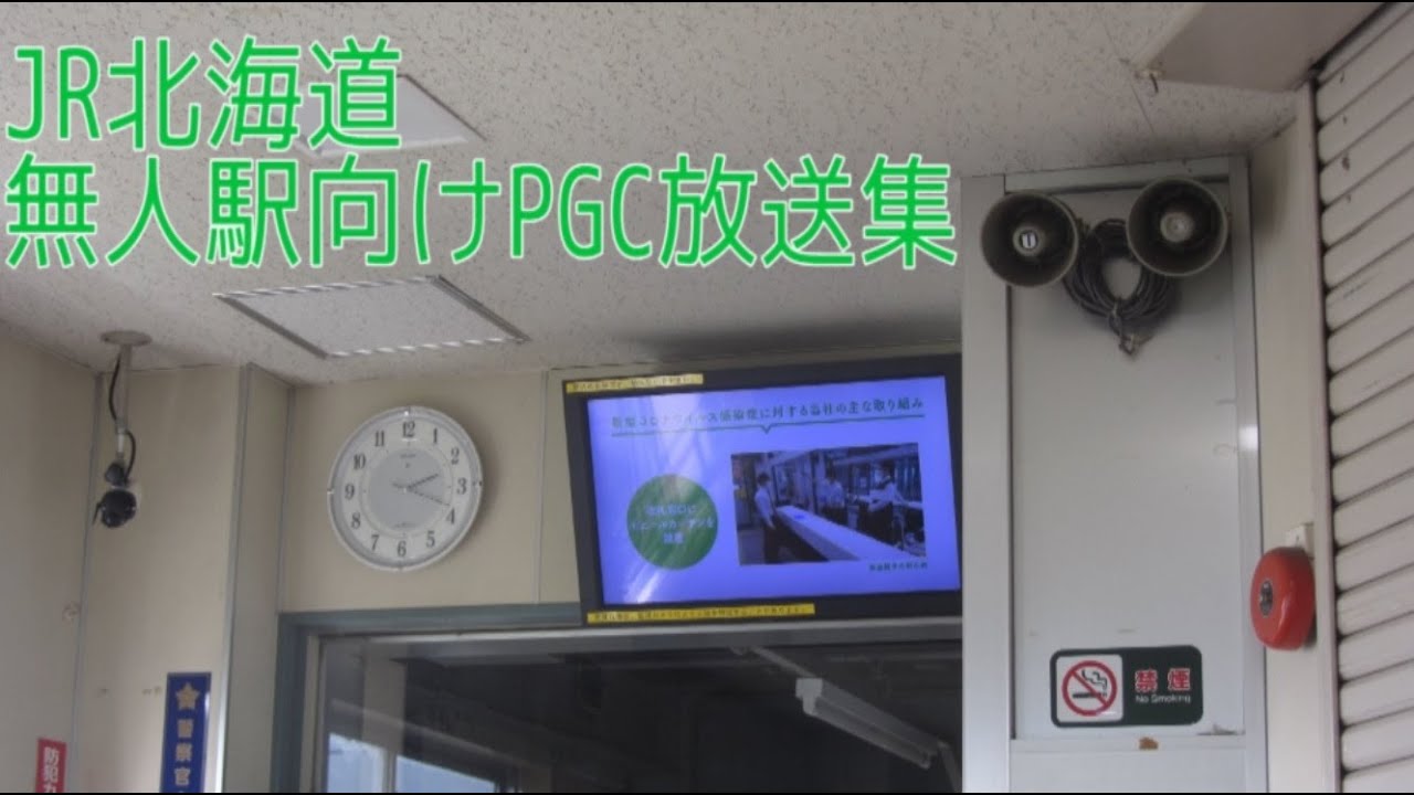 JR北海道 PTC区間 無人駅向け自動放送集