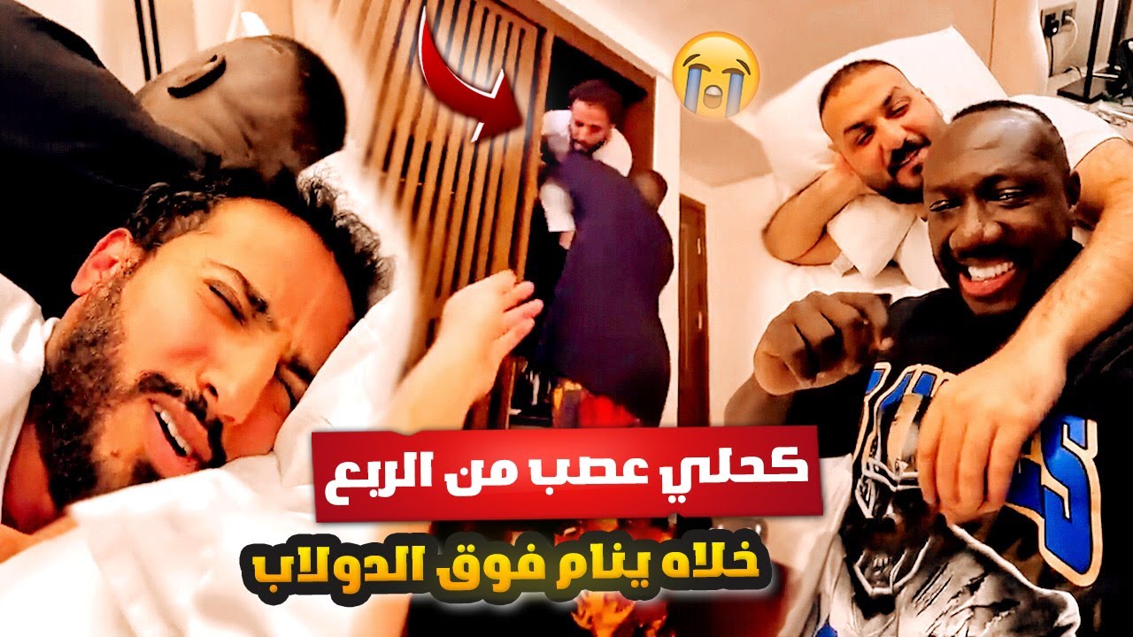 اخر شي توقعته اني انام مع الكحلي والربع 🙂 الكحلي شال الربع فوق الدولاب 😭💔