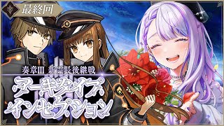 【#FGO】奏章Ⅲアーキタイプ･インセプション 最終回 ありがとう奈須きのこ先生。　【#Vtuber/朔夜トバリ/FGOライブ】