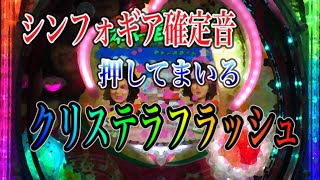 確定音】【クリステラフラッシュ】CRフィーバー春のワルツ SANKYO