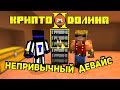 КРИПТО ДОЛИНА 2! КУПИЛИ АВТО-МАЙНЕР КРИПТЫ, МАЙНИМ БИТКОИНЫ