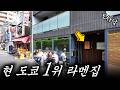 닭고기를 두부로 만들어 버리는😱 도쿄 1위🏆 라멘🍜집