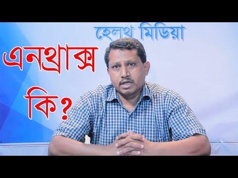 ভিডিও: অ্যানথ্রাক্স - ঘোড়া - অ্যানথ্রাক্স কী?