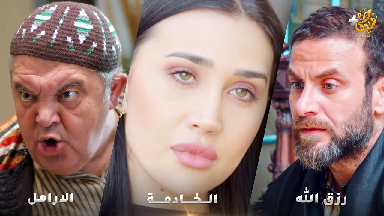 أجمل روايات حارة شوف❤رواية الخادمة  - رواية رزق الله - رواية الارامل