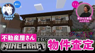 【ゲームさんぽ／マイクラ不動産①】コンビニには“輩”が来る→「窓を高くして視界から消しましょう」