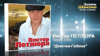 Виктор Петлюра   Девочка гадюка Audio