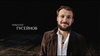 Николай Гусейнов - Любите театр в себе (Макеевский ТЮЗ)