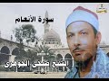 الشيخ صبحى الجوهرى رائعة سورة الأنعـــام 