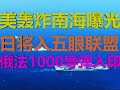 财经冷眼：美轰炸南海计划曝光！俄法1000导弹入印，日将加入五眼联盟！（20200801第300期）