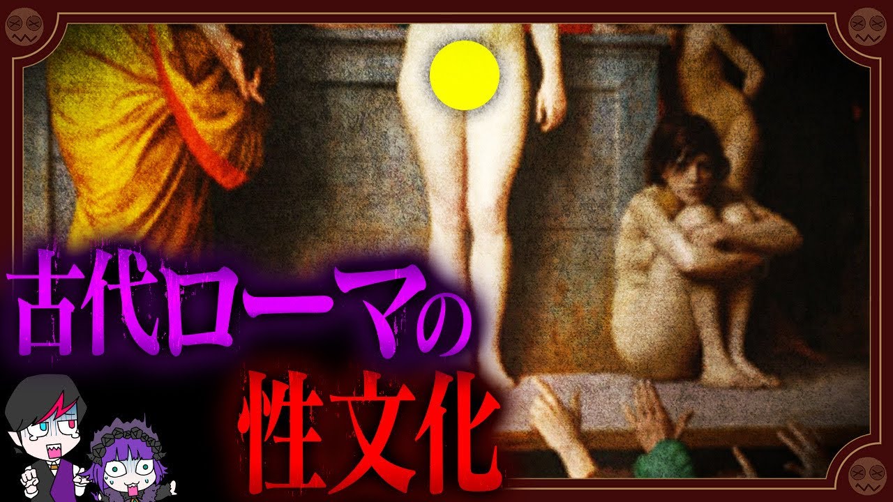 【性の歴史】毎晩処女を喰らう変態皇帝…ローマ帝国の狂った性文化