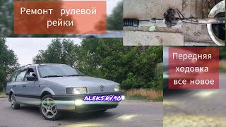 PASSAT ремонт рулевой рейки.