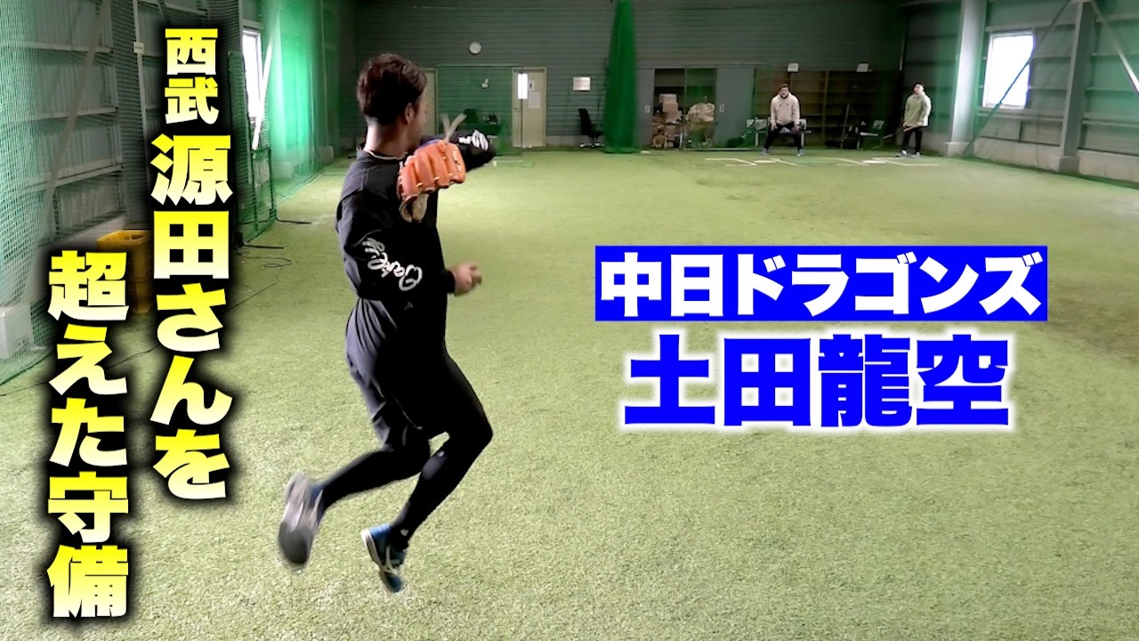 源田さんより守備が上手かった男…中日・土田龍空。