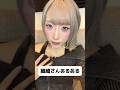 大人数の集まり疲れちゃうの私だけ？　#shorts