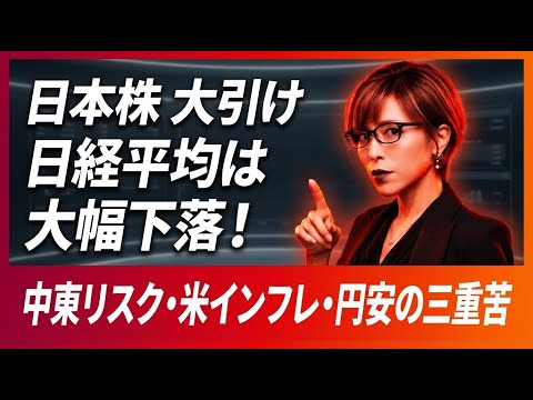 【日本株 大引け】日経平均は大幅下落！中東リスク・米インフレ・円安の三重苦で売り広がる【2026年03月19日】