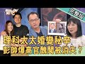 【新聞挖挖哇】理科太太婚變秘辛!彭帥爆高官醜聞被消失?婚姻中的理性與感性|來賓:黃宥嘉、作家H、蘇家宏、林萃芬、狄志為
