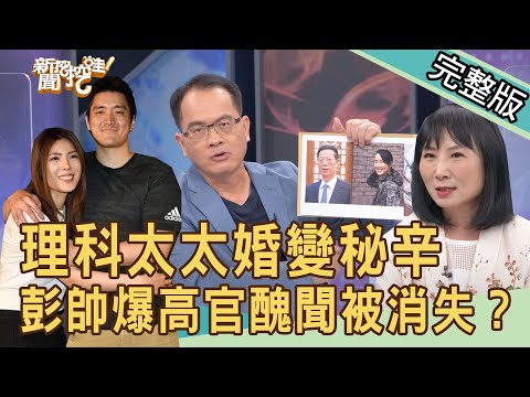 【新聞挖挖哇】理科太太婚變秘辛！彭帥爆高官醜聞被消失？婚姻中的理性與感性｜來賓：黃宥嘉、作家H、蘇家宏、林萃芬、狄志為