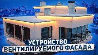 видео: Устройство вентилируемого фасада с панелями Эквитон картинка: Устройство вентилируемого фасада с панелями Эквитон