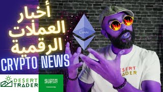 (?Crypto News - ETH to 10K ??)(??أخبار العملات الرقمية - إيثيريوم إلى 10 آلاف دولار ?)