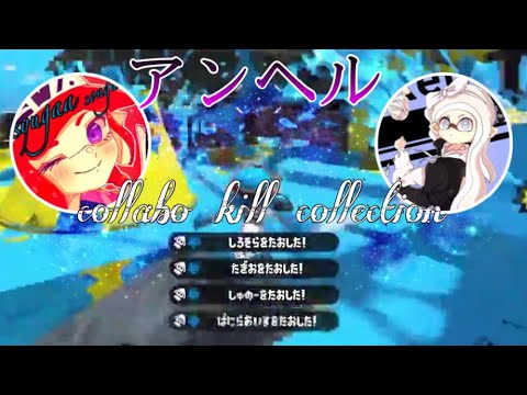 【アンヘル】syugaasongu×れふぃえcollabo kill collection【Splatoon2】