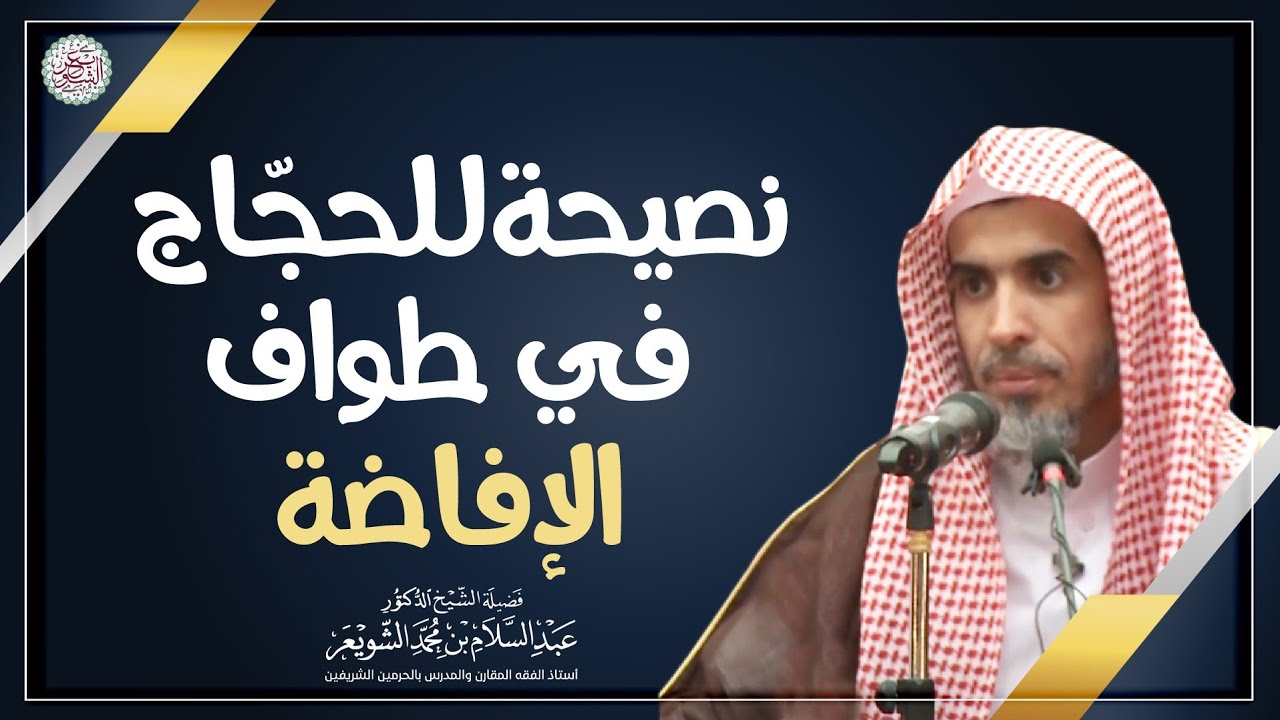 نصيحة للحجاج في طواف الإفاضة | الشيخ أ.د عبدالسلام الشويعر