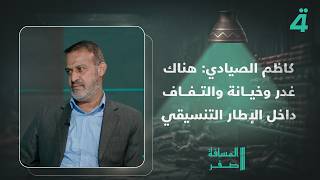 كاظم الصيادي: هناك غدر وخيانة والتفاف داخل الإطار التنسيقي على دولة القانون