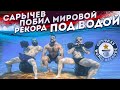 САРЫЧЕВ СНОВА ПОБИЛ МИРОВОЙ РЕКОРД! КАЧАЛКА ПОД ВОДОЙ